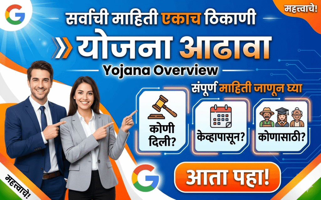 Yojana Overview — कोणी दिली, केव्हापासून, कोणासाठी?