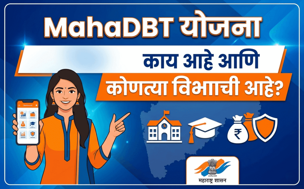 MahaDBT योजना – काय आहे आणि कोणत्या विभागाची आहे?