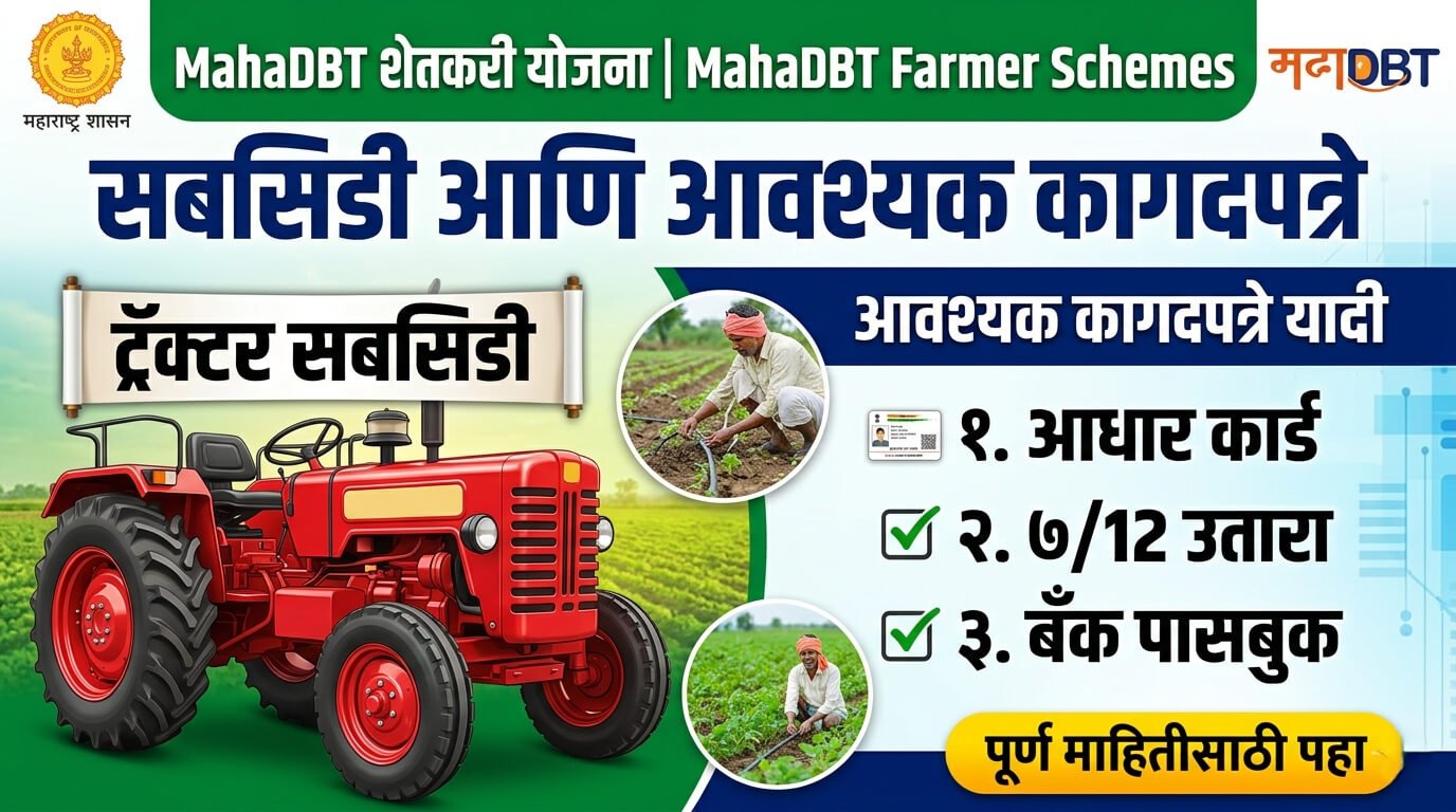 MahaDBT Farmer Schemes, Subsidy & Documents