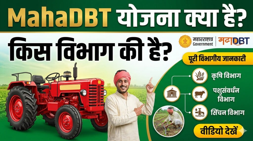 MahaDBT Yojana – Kya Hai, Kis Department Ki Hai?