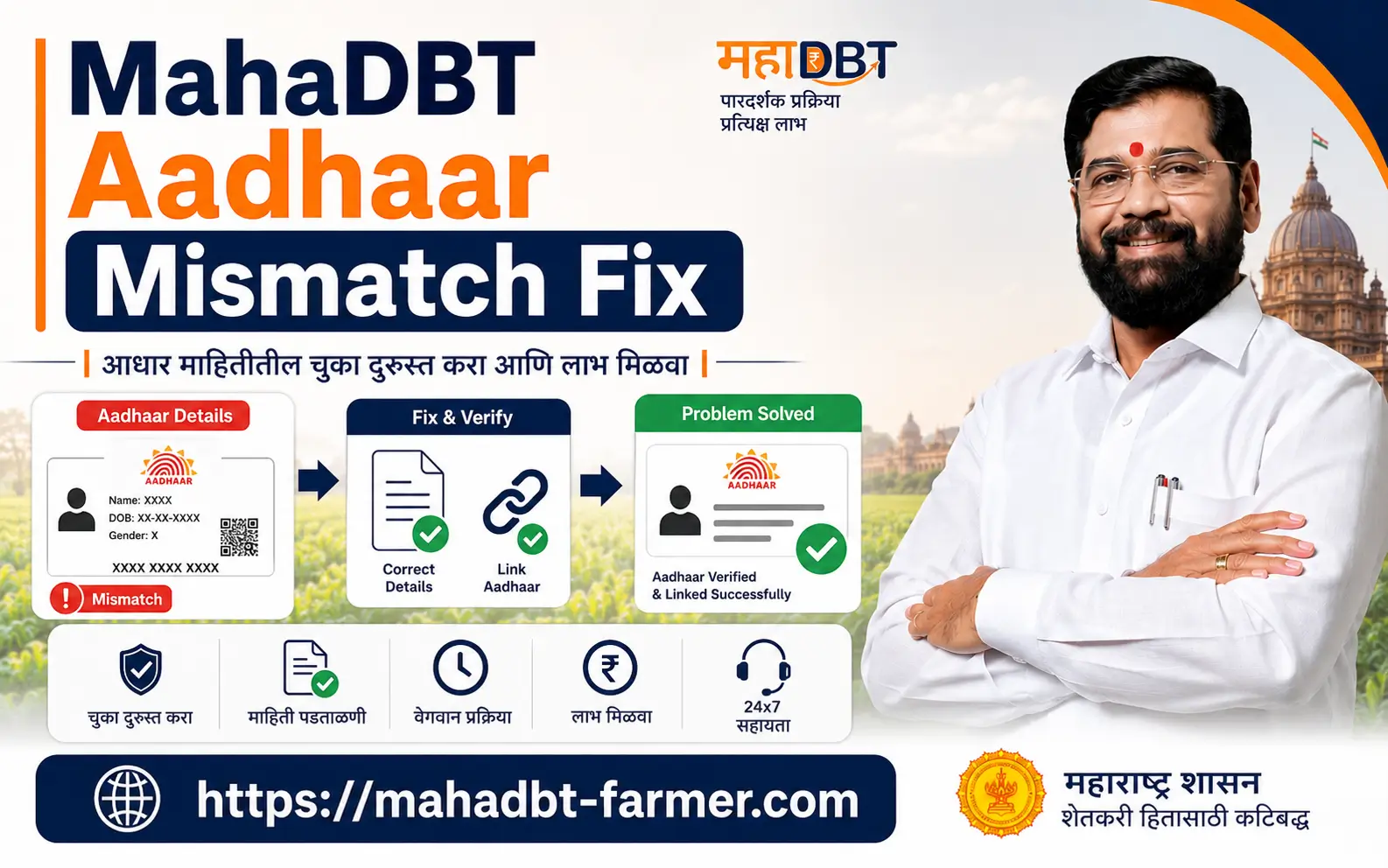 mahadbt-aadhaar-mismatch-fix