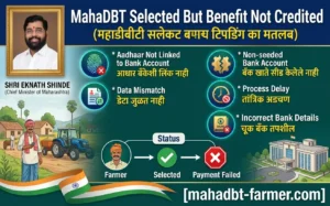 mahadbt-selected-but-benefit-not-credited-solution